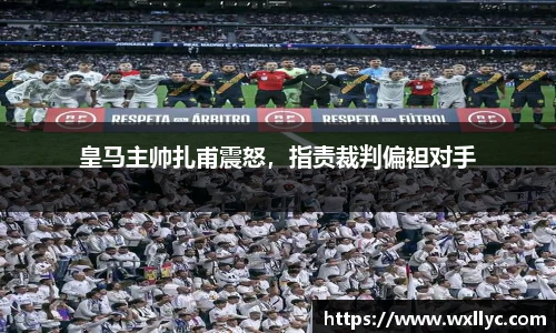 皇马主帅扎甫震怒，指责裁判偏袒对手