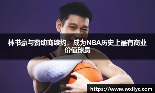 林书豪与赞助商续约，成为NBA历史上最有商业价值球员