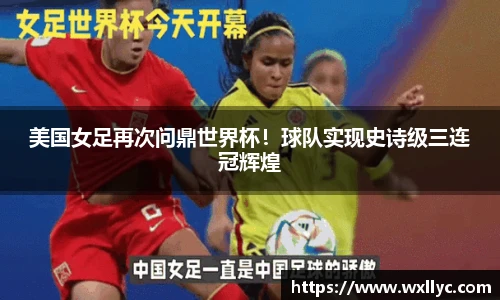 美国女足再次问鼎世界杯！球队实现史诗级三连冠辉煌