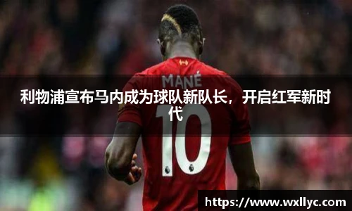 利物浦宣布马内成为球队新队长，开启红军新时代