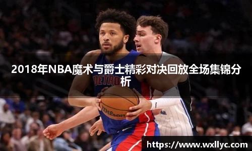 2018年NBA魔术与爵士精彩对决回放全场集锦分析