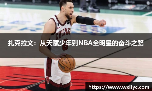 扎克拉文：从天赋少年到NBA全明星的奋斗之路