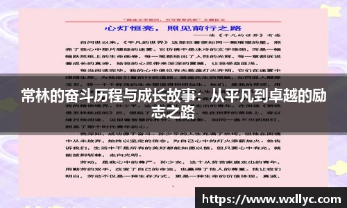常林的奋斗历程与成长故事：从平凡到卓越的励志之路