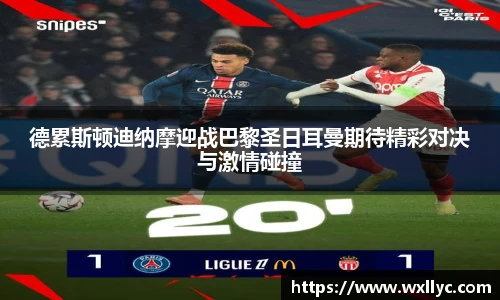 德累斯顿迪纳摩迎战巴黎圣日耳曼期待精彩对决与激情碰撞