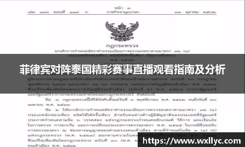 菲律宾对阵泰国精彩赛事直播观看指南及分析