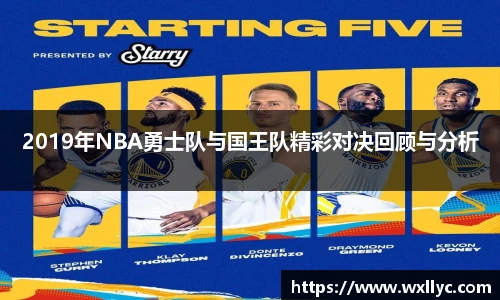 2019年NBA勇士队与国王队精彩对决回顾与分析