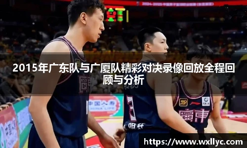 2015年广东队与广厦队精彩对决录像回放全程回顾与分析