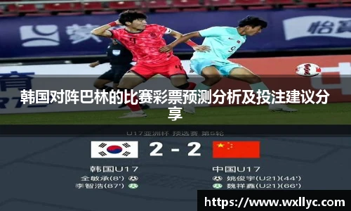 韩国对阵巴林的比赛彩票预测分析及投注建议分享