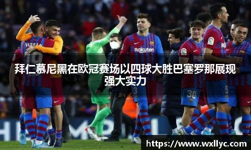 拜仁慕尼黑在欧冠赛场以四球大胜巴塞罗那展现强大实力