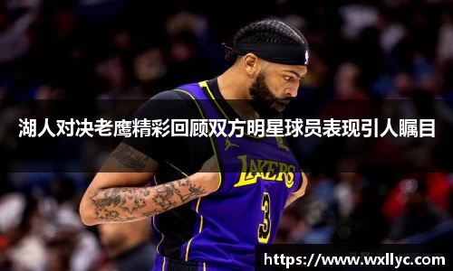 湖人对决老鹰精彩回顾双方明星球员表现引人瞩目