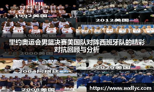 里约奥运会男篮决赛美国队对阵西班牙队的精彩对抗回顾与分析