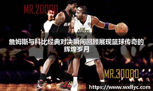 詹姆斯与科比经典对决瞬间回顾展现篮球传奇的辉煌岁月
