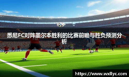 悉尼FC对阵墨尔本胜利的比赛前瞻与胜负预测分析