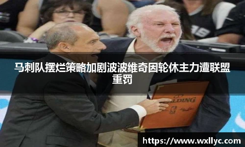 马刺队摆烂策略加剧波波维奇因轮休主力遭联盟重罚