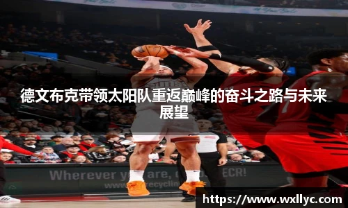 德文布克带领太阳队重返巅峰的奋斗之路与未来展望