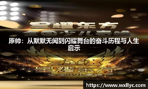 原帅：从默默无闻到闪耀舞台的奋斗历程与人生启示
