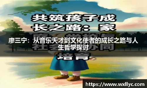 廖三宁：从音乐天才到文化使者的成长之路与人生哲学探讨