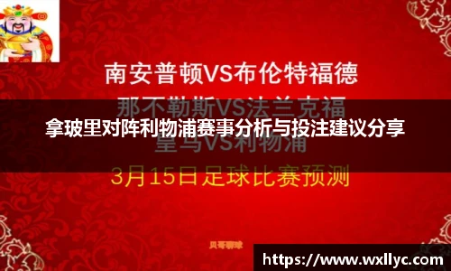 拿玻里对阵利物浦赛事分析与投注建议分享