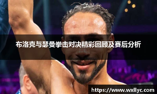 布洛克与瑟曼拳击对决精彩回顾及赛后分析