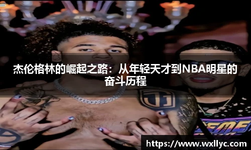 杰伦格林的崛起之路：从年轻天才到NBA明星的奋斗历程