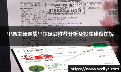 里昂主场迎战里尔足彩推荐分析及投注建议详解