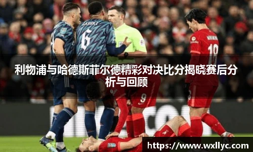 利物浦与哈德斯菲尔德精彩对决比分揭晓赛后分析与回顾