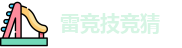 雷竞技